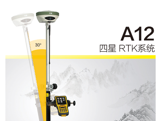 中海達(dá)-華星A12 GNSS RTK系統(tǒng)