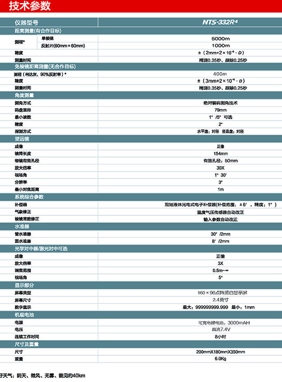 南方NTS-332R6全站儀參數