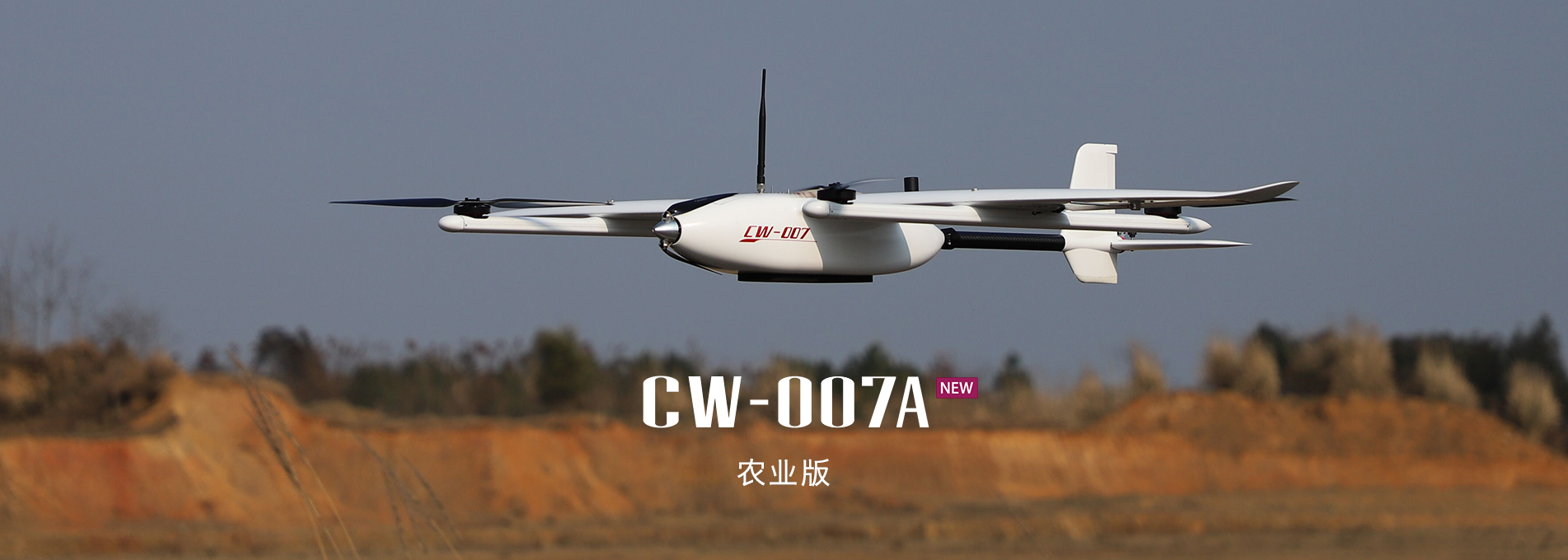 大鵬CW-007A農業版垂直起降固定翼無人機